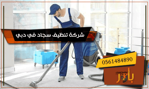 شركة-تنظيف-سجاد-في-دبي