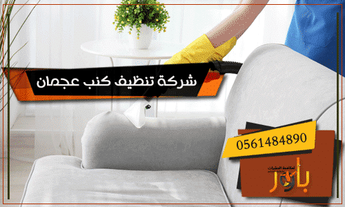 شركة تنظيف منازل عجمان