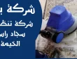 شركة تنظيف سجاد راس الخيمة