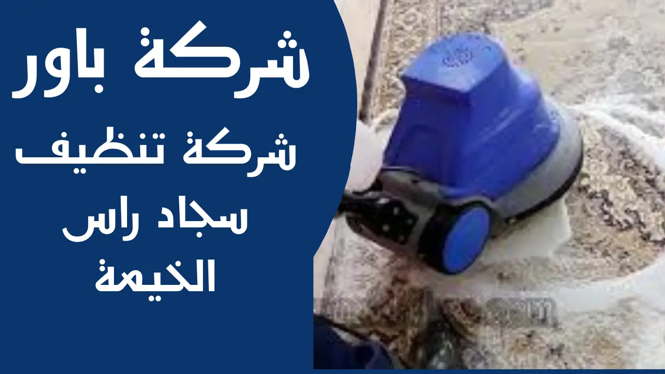 شركة تنظيف سجاد راس الخيمة 1 شركة تنظيف سجاد راس الخيمة