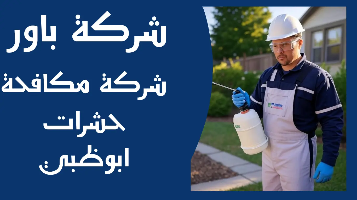 شركة مكافحة حشرات ابوظبي 1 شركة مكافحة حشرات ابوظبي