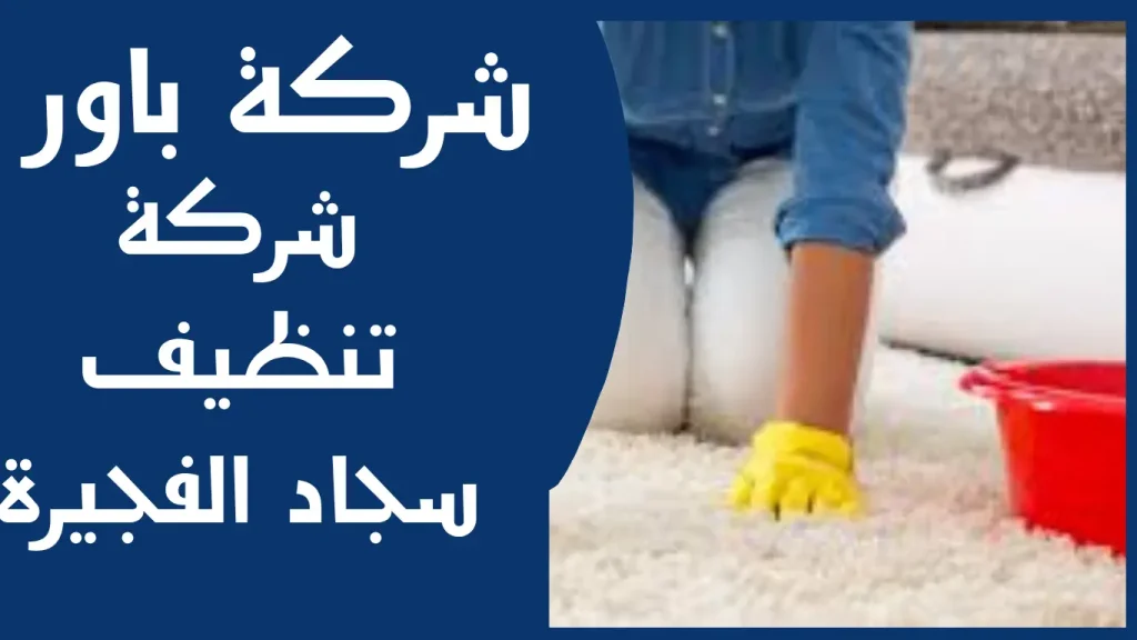 شركة تنظيف موكيت مضمونة في الفجيرة