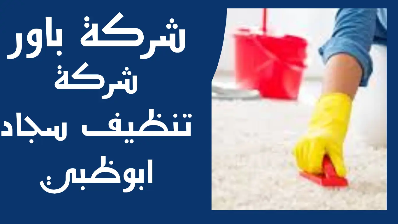 شركة تنظيف سجاد ابوظبي 1 شركة تنظيف سجاد ابوظبي