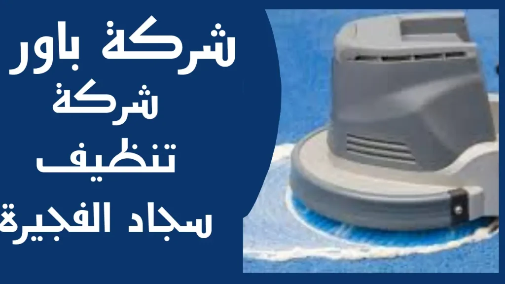 شركة تنظيف سجاد وكنب في الفجيرة