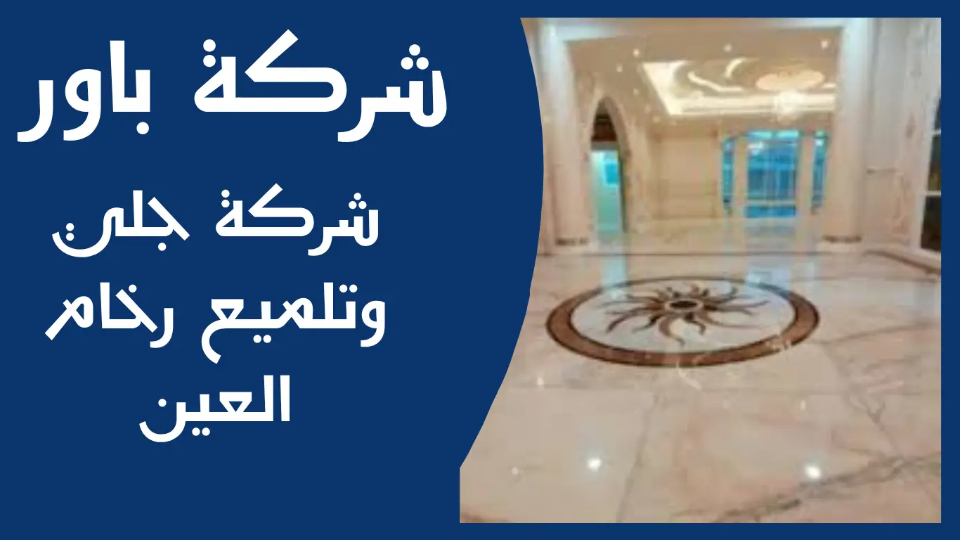 شركة جلي وتلميع رخام العين 1 شركة جلي وتلميع رخام العين