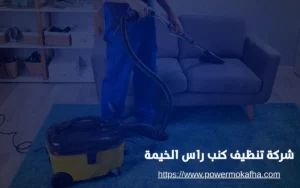 شركة تنظيف كنب راس الخيمة 3 تنظيف كنب جلد في رأس الخيمة
