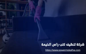 شركة تنظيف كنب راس الخيمة 4 افضل شركة تنظيف كنب راس الخيمة
