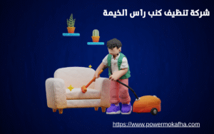 شركة تنظيف كنب راس الخيمة 5 رقم شركة تنظيف كنب في رأس الخيمة
