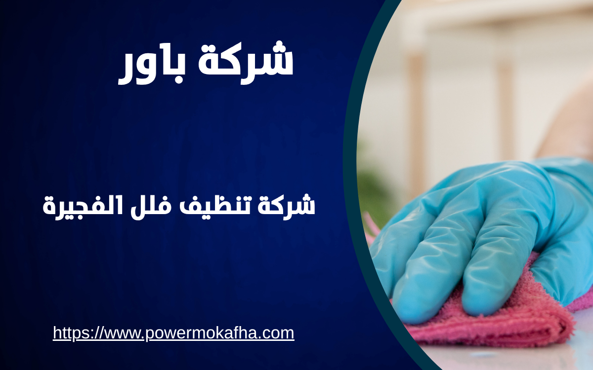 شركة تنظيف فلل الفجيرة 1 شركة تنظيف فلل الفجيرة