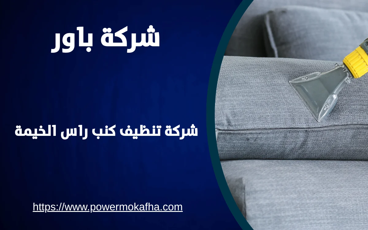 شركة تنظيف كنب راس الخيمة 1 شركة تنظيف كنب راس الخيمة
