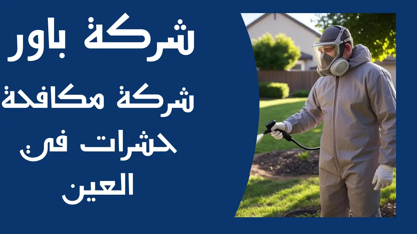 شركة مكافحة حشرات في العين 1 شركة مكافحة حشرات في العين