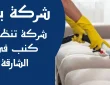 شركة تنظيف كنب في الشارقة