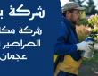 شركة مكافحة الصراصير في عجمان