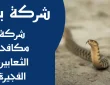 شركة مكافحة الثعابين الفجيرة