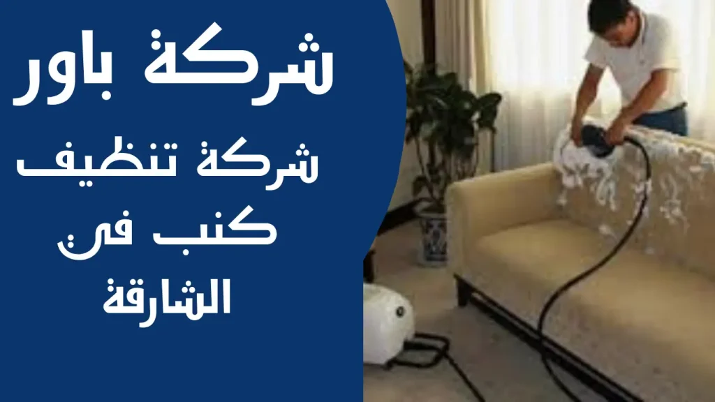 طريقة تنظيف كنب في الشارقة