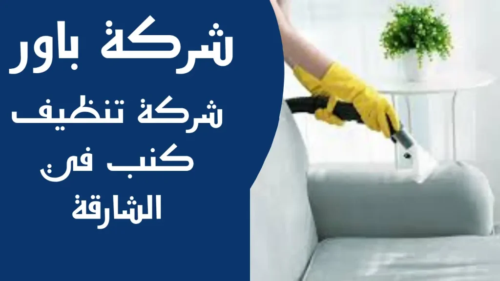 طريقة تنظيف كنب في الشارقة