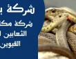 شركة مكافحة الثعابين ام القيوين