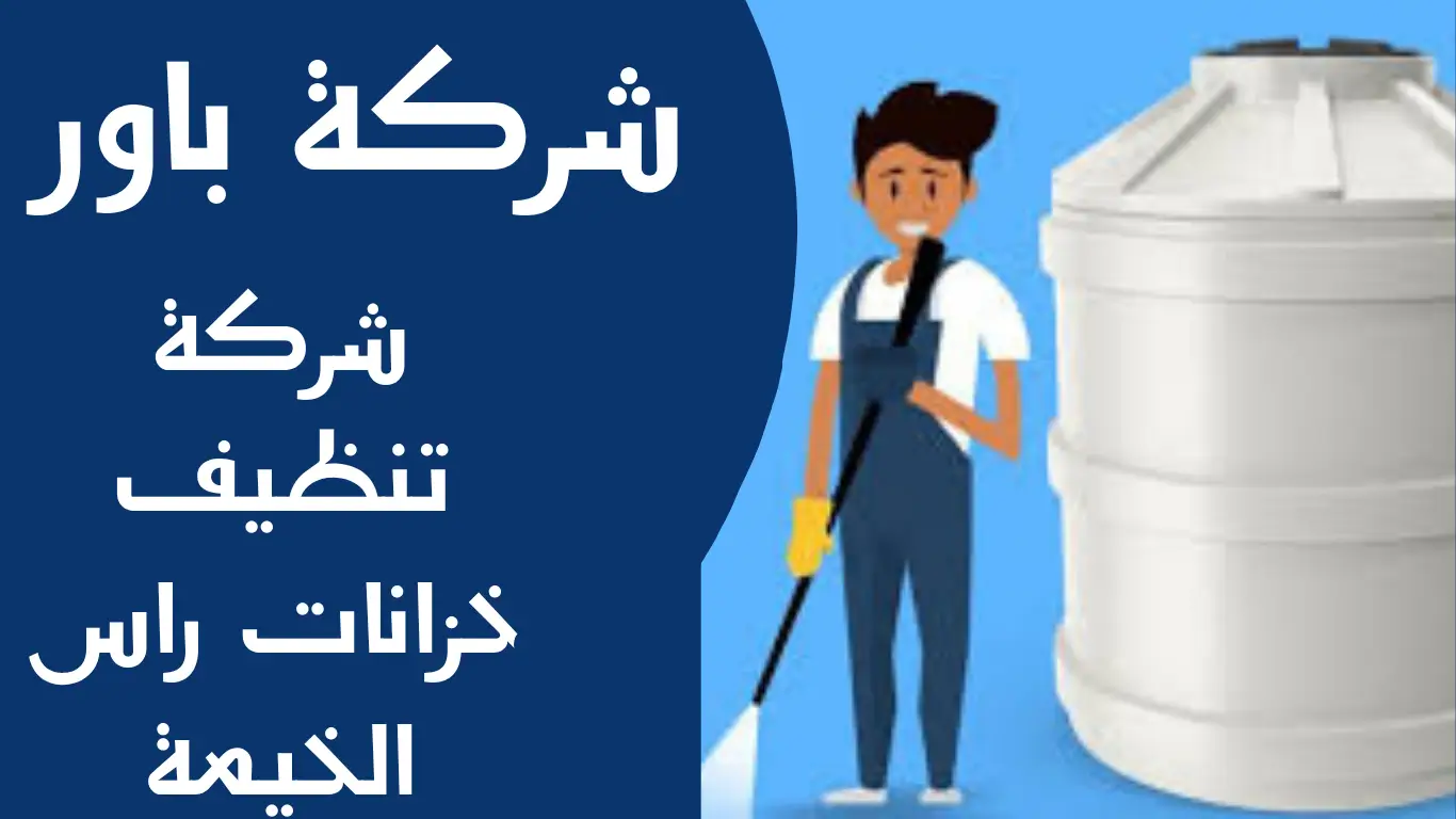 شركة تنظيف خزانات راس الخيمة 1 شركة تنظيف خزانات راس الخيمة