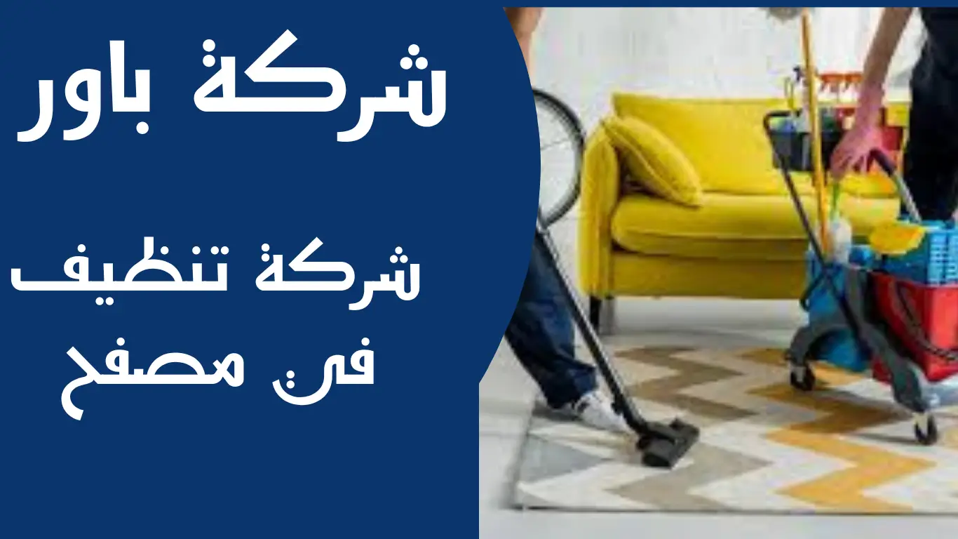 شركة تنظيف في مصفح 1 شركة تنظيف في مصفح