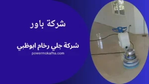 شركة جلي رخام ابوظبي 2 جلي بلاط ابوظبي