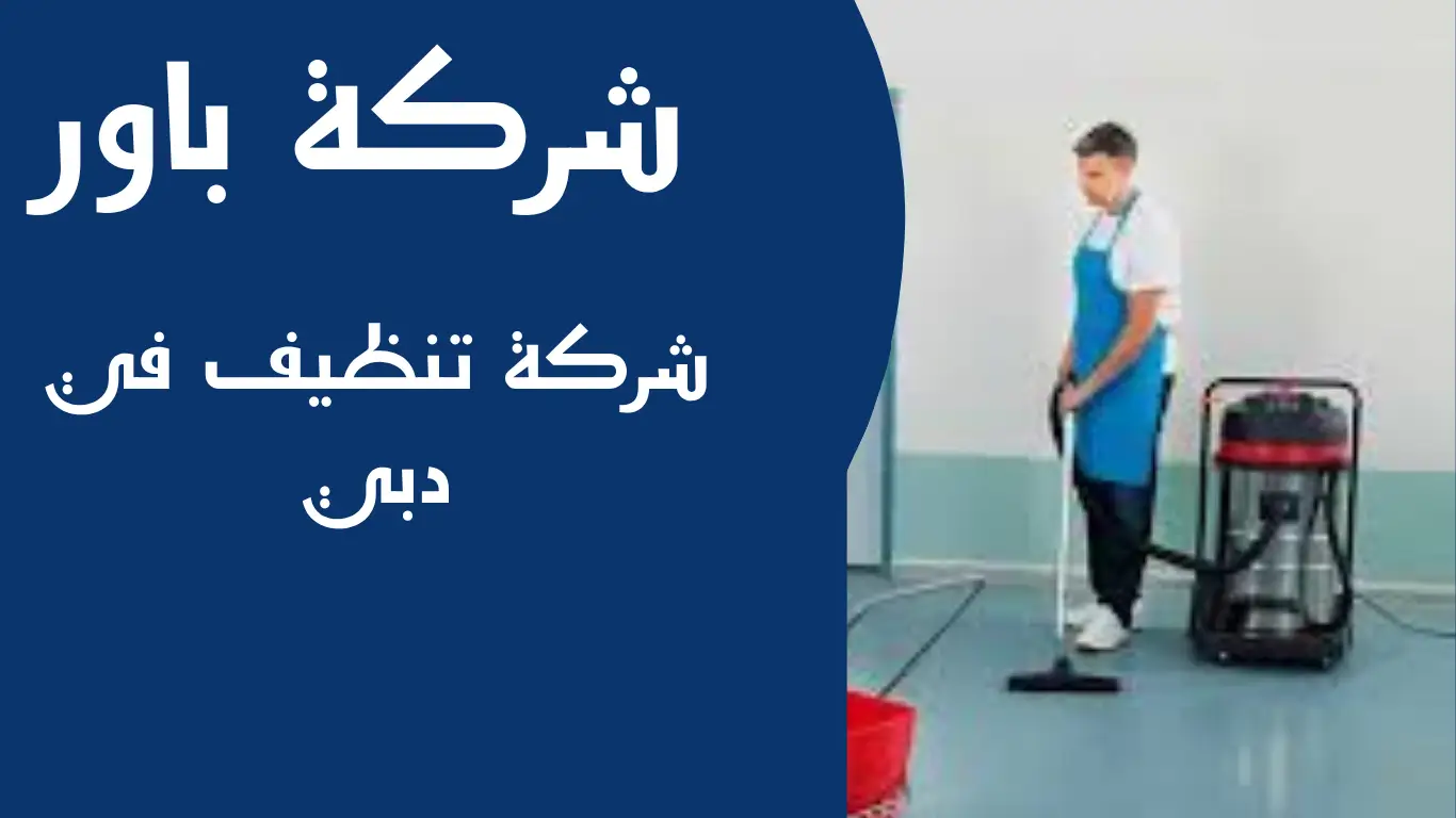 شركة تنظيف في دبي 1 شركة تنظيف في دبي