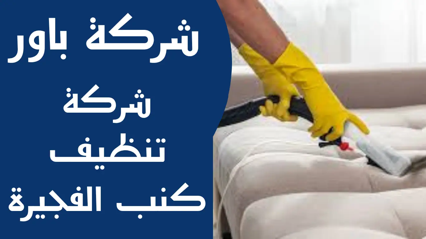 شركة تنظيف كنب الفجيرة 1 شركة تنظيف كنب الفجيرة