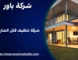 شركة تنظيف فلل الشارقة