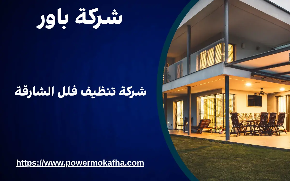 شركة تنظيف فلل الشارقة 1 شركة تنظيف فلل الشارقة