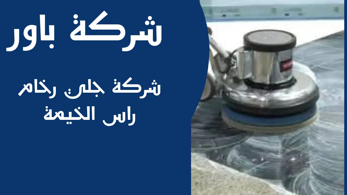 شركة جلي رخام راس الخيمة 1 شركة جلي رخام راس الخيمة