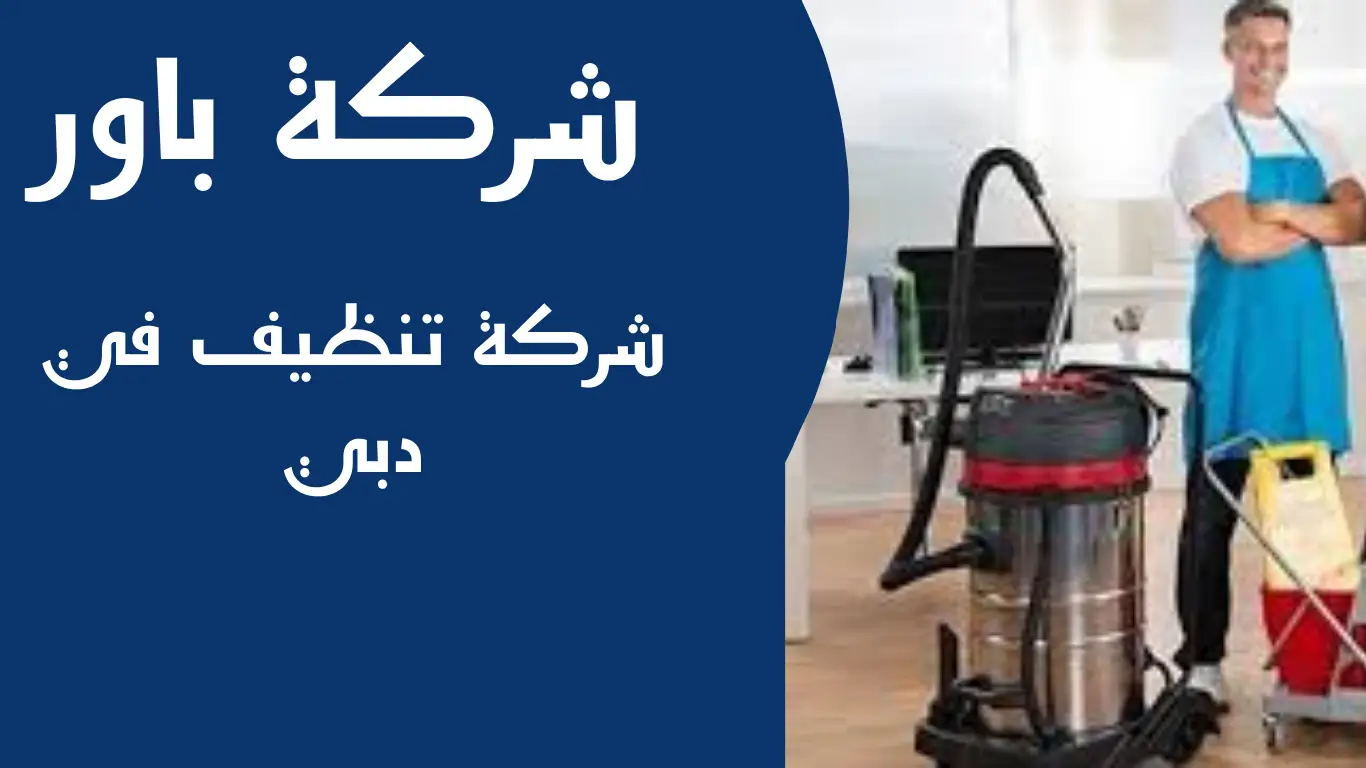 شركة تنظيف في دبي