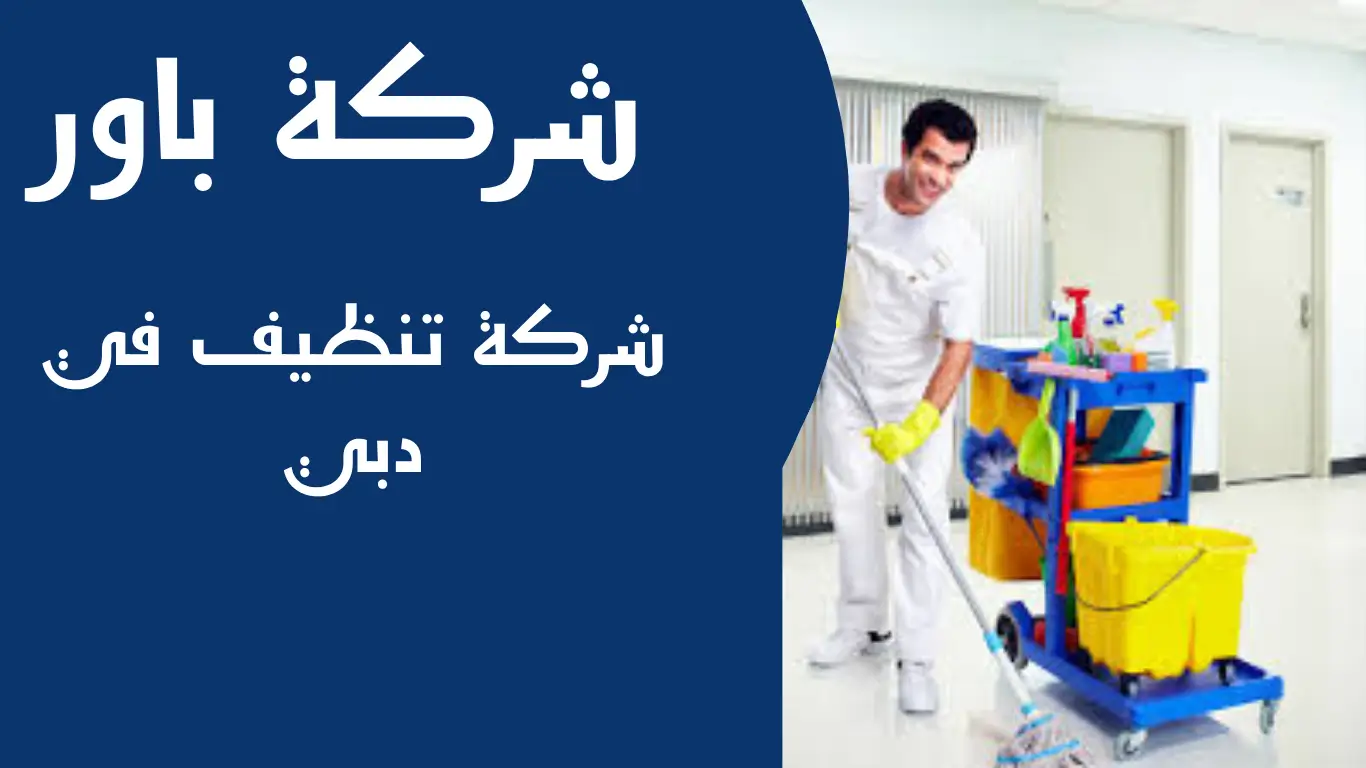 شركة تنظيف في دبي