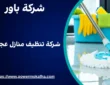 شركة تنظيف منازل عجمان