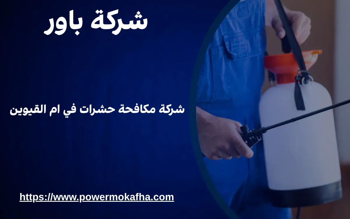 شركة مكافحة حشرات في ام القيوين 1 شركة مكافحة حشرات في ام القيوين