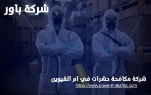 شركة مكافحة حشرات في ام القيوين 2 شركة مكافحة حشرات في ام القيوين
