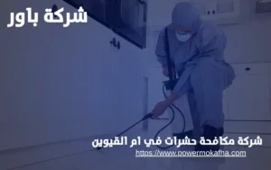 شركة مكافحة حشرات في ام القيوين 3 شركة مكافحة حشرات في ام القيوين