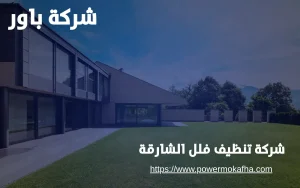 شركة تنظيف فلل الشارقة 4 تنظيف فلل مع التعقيم الشارقة
