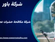شركة مكافحة حشرات عجمان