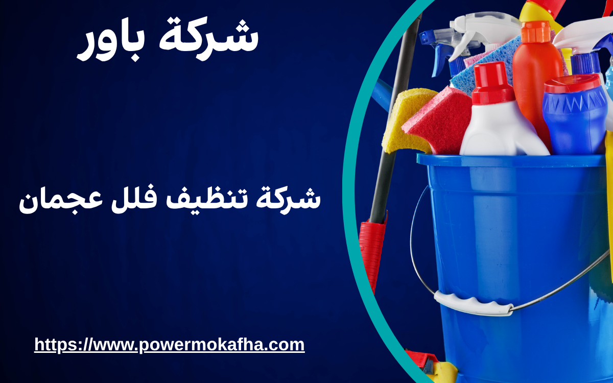 شركة تنظيف فلل عجمان 1 شركة تنظيف فلل عجمان