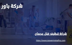 شركة تنظيف فلل عجمان 3 رقم شركة تنظيف فلل في عجمان