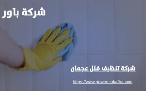 شركة تنظيف فلل عجمان 2 شركة تنظيف فلل عجمان
