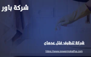 شركة تنظيف فلل عجمان 4 تنظيف مطابخ فلل عجمان