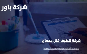 شركة تنظيف فلل عجمان 5 تنظيف مطابخ فلل عجمان
