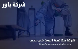 شركة مكافحة الرمة في دبي 2 شركة مكافحة الرمة في دبي
