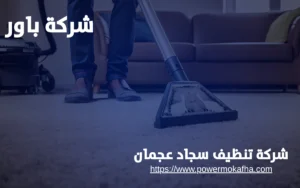 شركة تنظيف سجاد عجمان 3 تنظيف سجاد يدوي عجمان