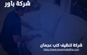 شركة تنظيف كنب عجمان 4 تنظيف الكنب من البقع المستعصية عجمان