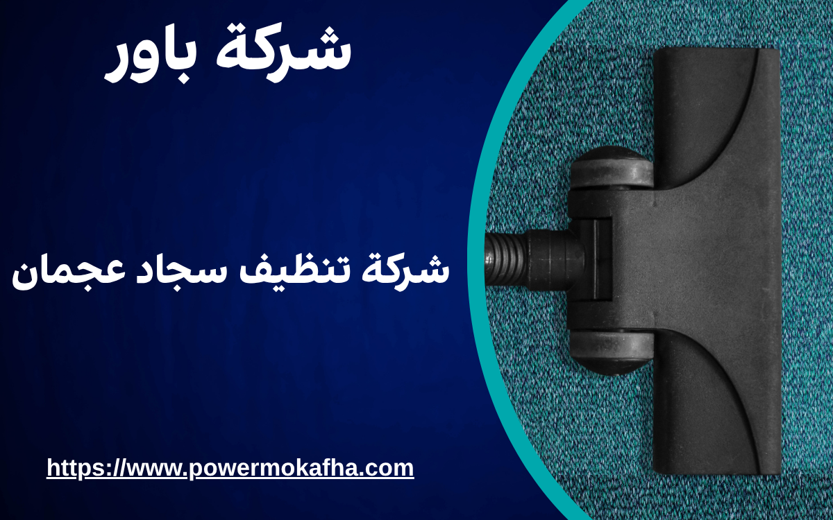 شركة تنظيف سجاد عجمان 1 شركة تنظيف سجاد عجمان