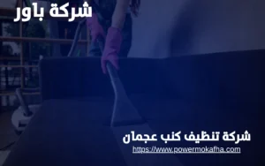 شركة تنظيف كنب عجمان 3 شركة تنظيف كنب عجمان