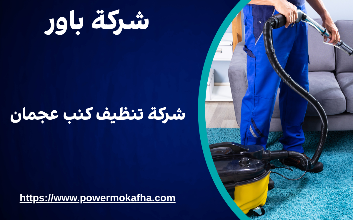 شركة تنظيف كنب عجمان 1 شركة تنظيف كنب عجمان