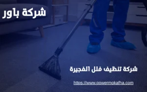 شركة تنظيف فلل الفجيرة 2 تنظيف فلل الفجيرة