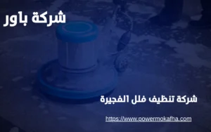 شركة تنظيف فلل الفجيرة 5 تنظيف أرضيات فلل الفجيرة